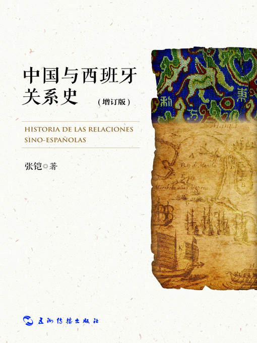 Cover image for 中国与西班牙关系史 (History of China-Spanish Relations)